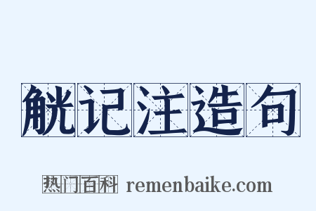 觥记注造句是什么意思的图片